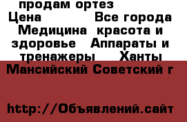 продам ортез HKS 303 › Цена ­ 5 000 - Все города Медицина, красота и здоровье » Аппараты и тренажеры   . Ханты-Мансийский,Советский г.